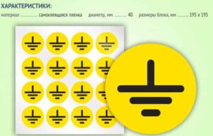 Знак заземления: размеры, ГОСТ, как выглядит, чертёж, где наносится