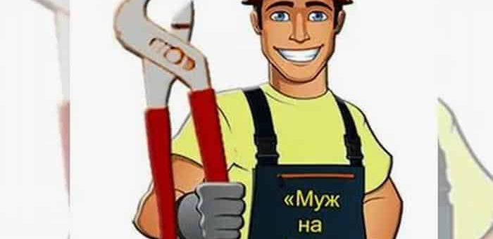 Преимущества услуги «Муж на час»